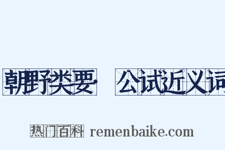 朝野类要·公试近义词是什么意思的图片